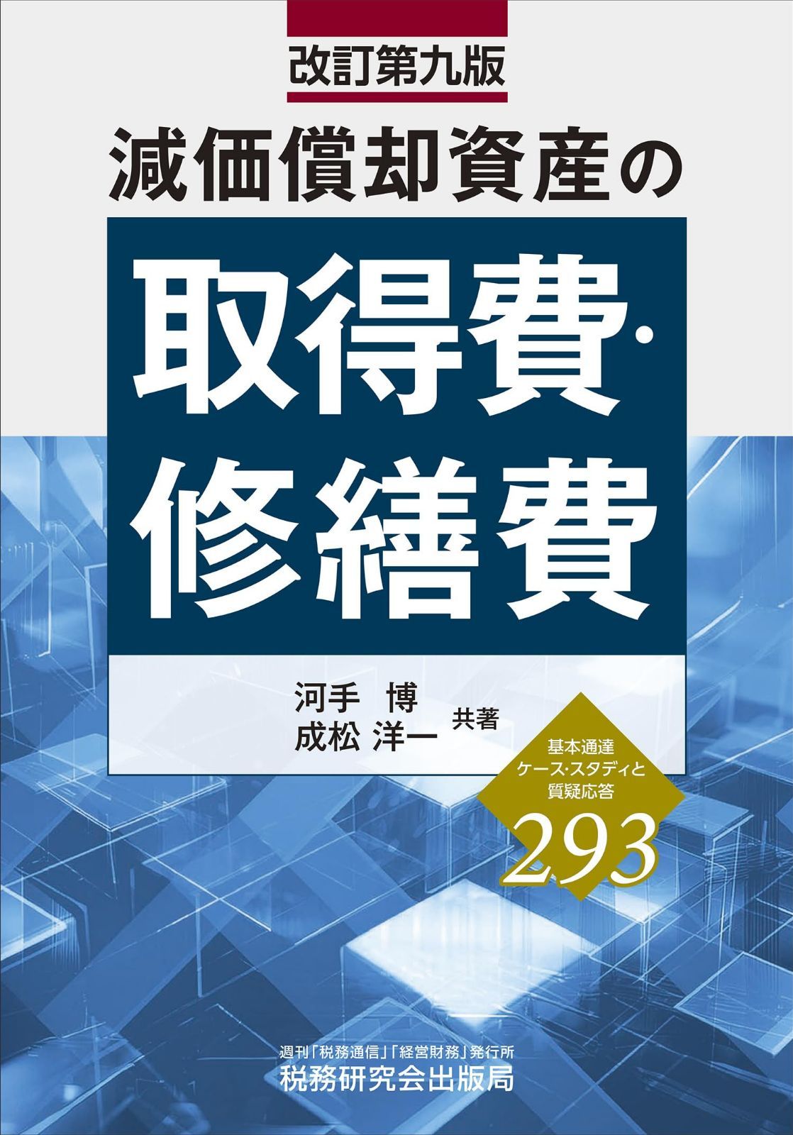 減価償却資産の取得費・修繕費（改訂第九版）