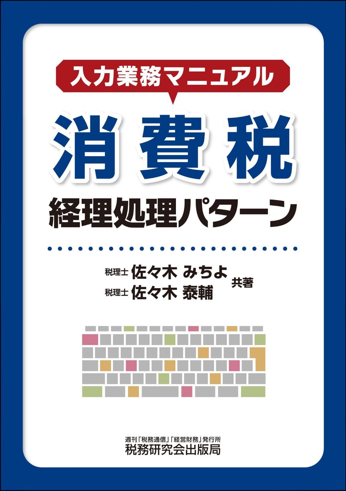 入力業務マニュアル 消費税 経理処理パターン