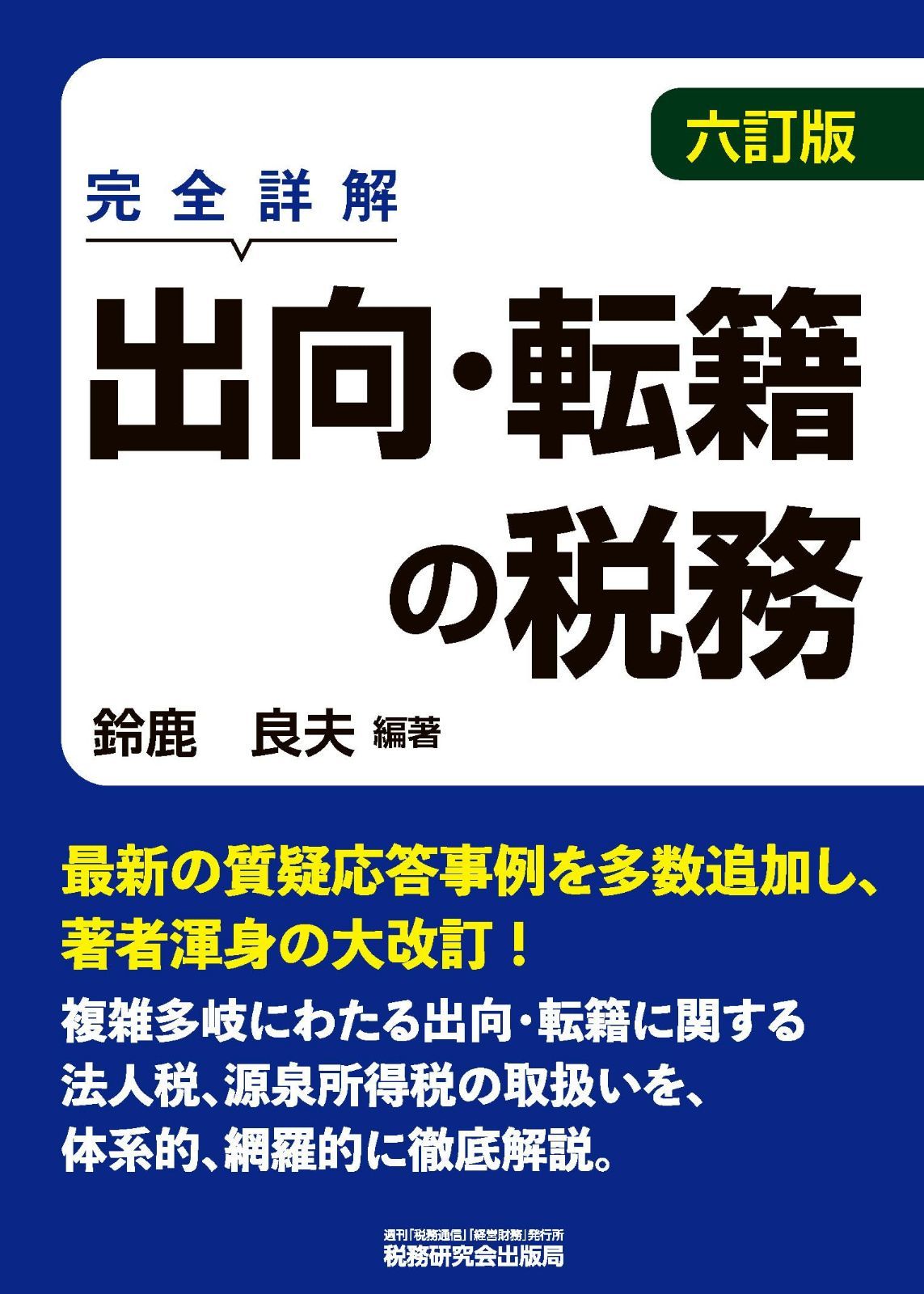 出向・転籍の税務(六訂版)