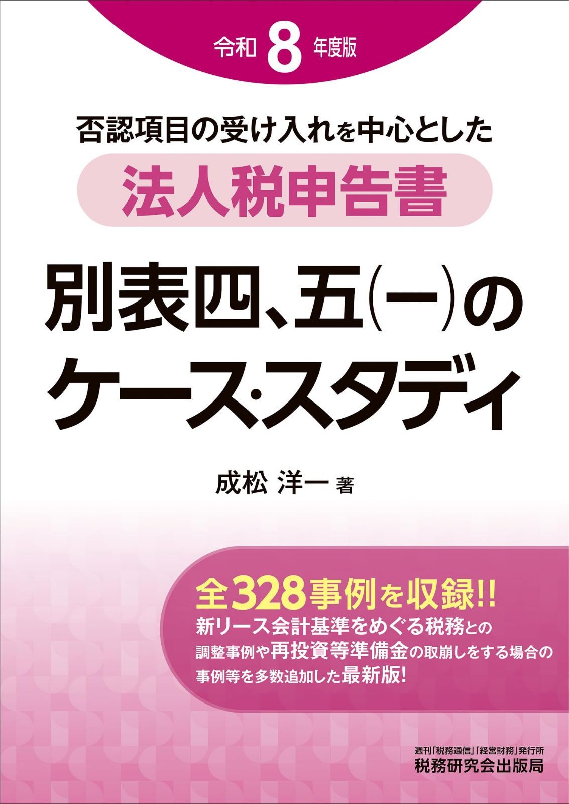 法人税申告書 別表四、五（一）のケース・スタディ（令和８年度版）