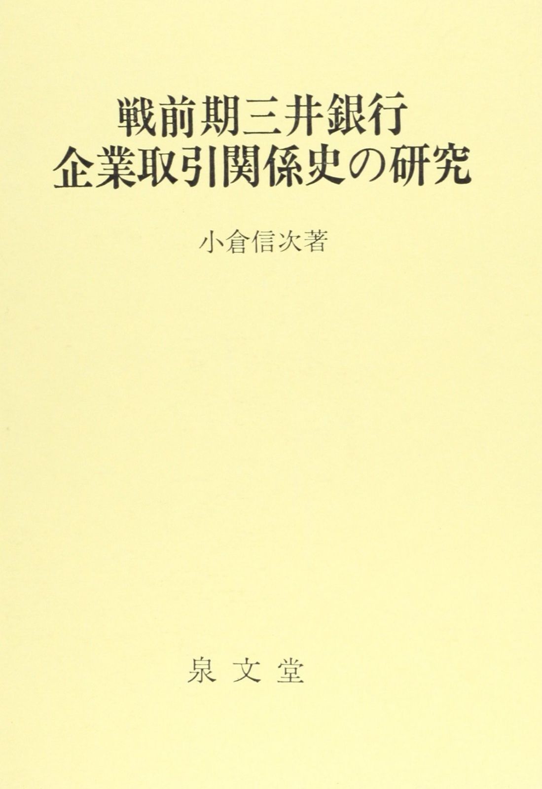 戦前期三井銀行企業取引関係史の研究