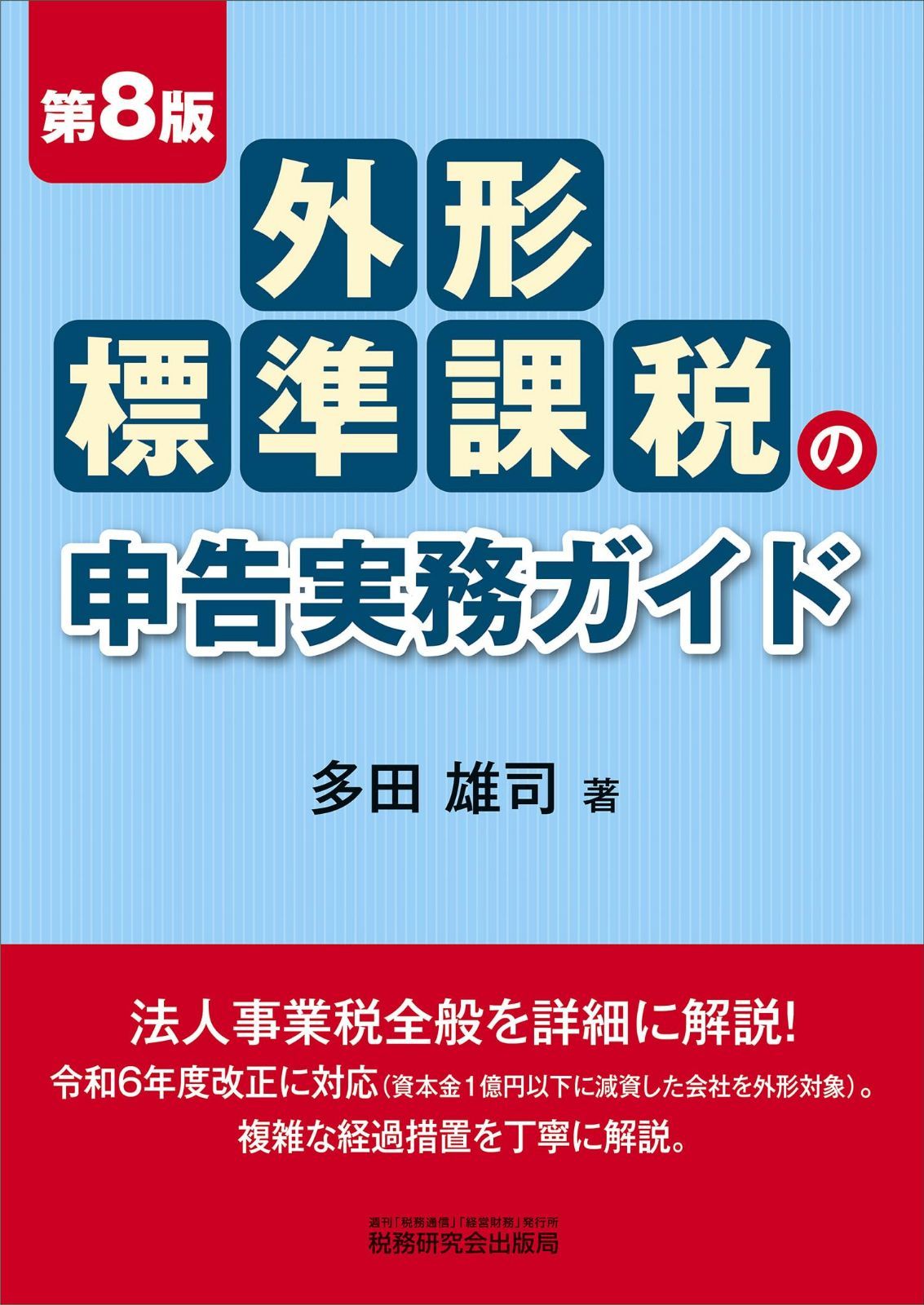 外形標準課税の申告実務ガイド（第８版）