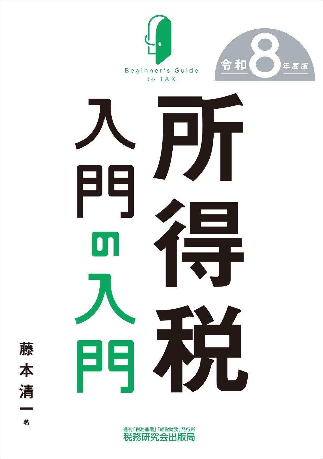 所得税入門の入門（令和８年度版）
