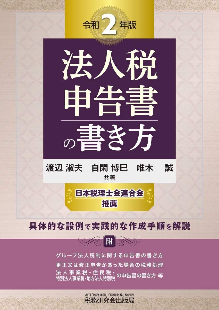法人税申告書の書き方 (令和2年版)