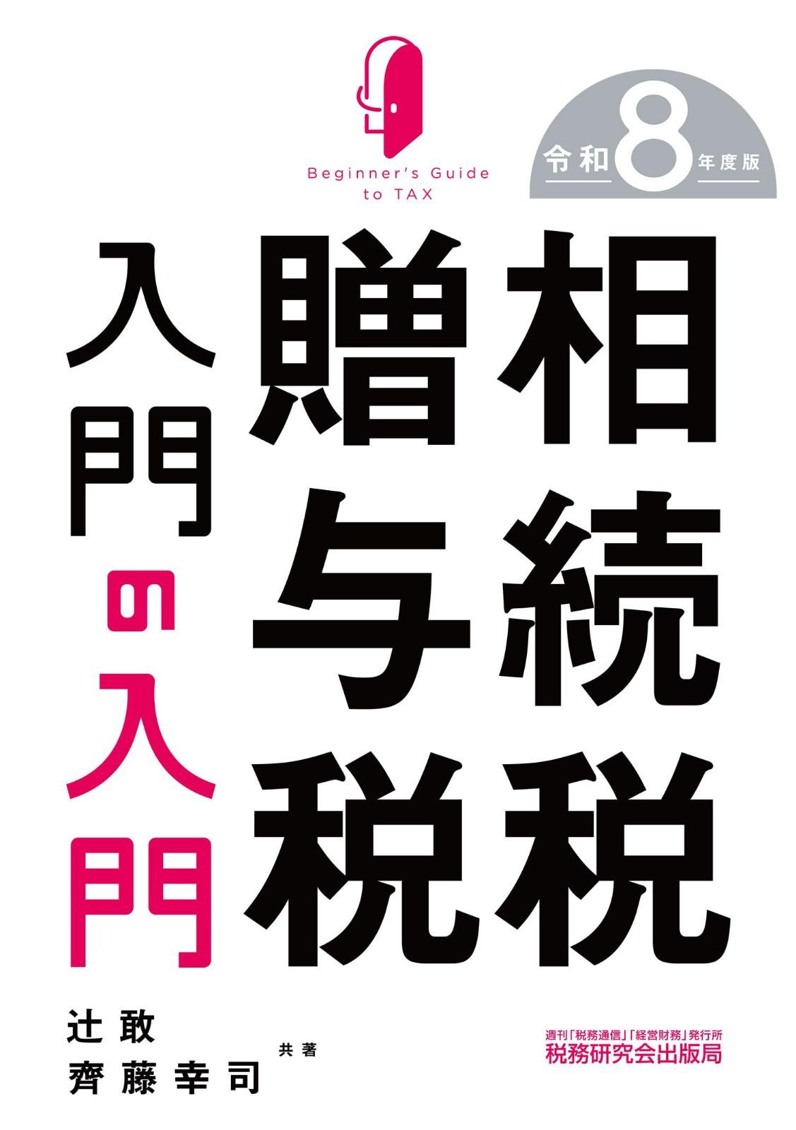 相続税・贈与税入門の入門（令和８年度版）