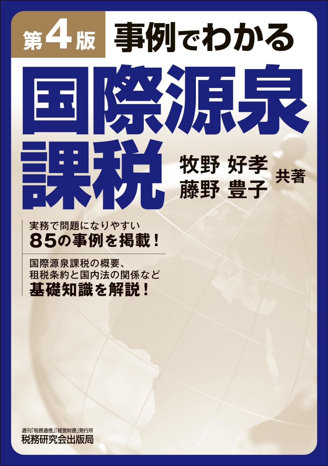 事例でわかる国際源泉課税（第４版）