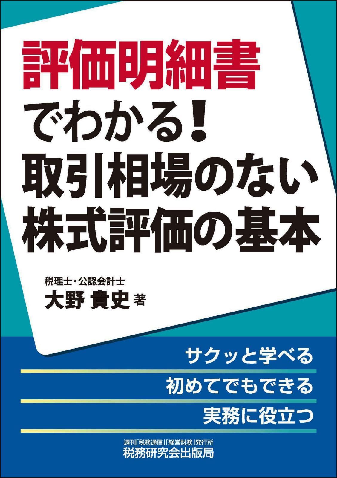 評価明細書でわかる！取引相場のない株式評価の基本