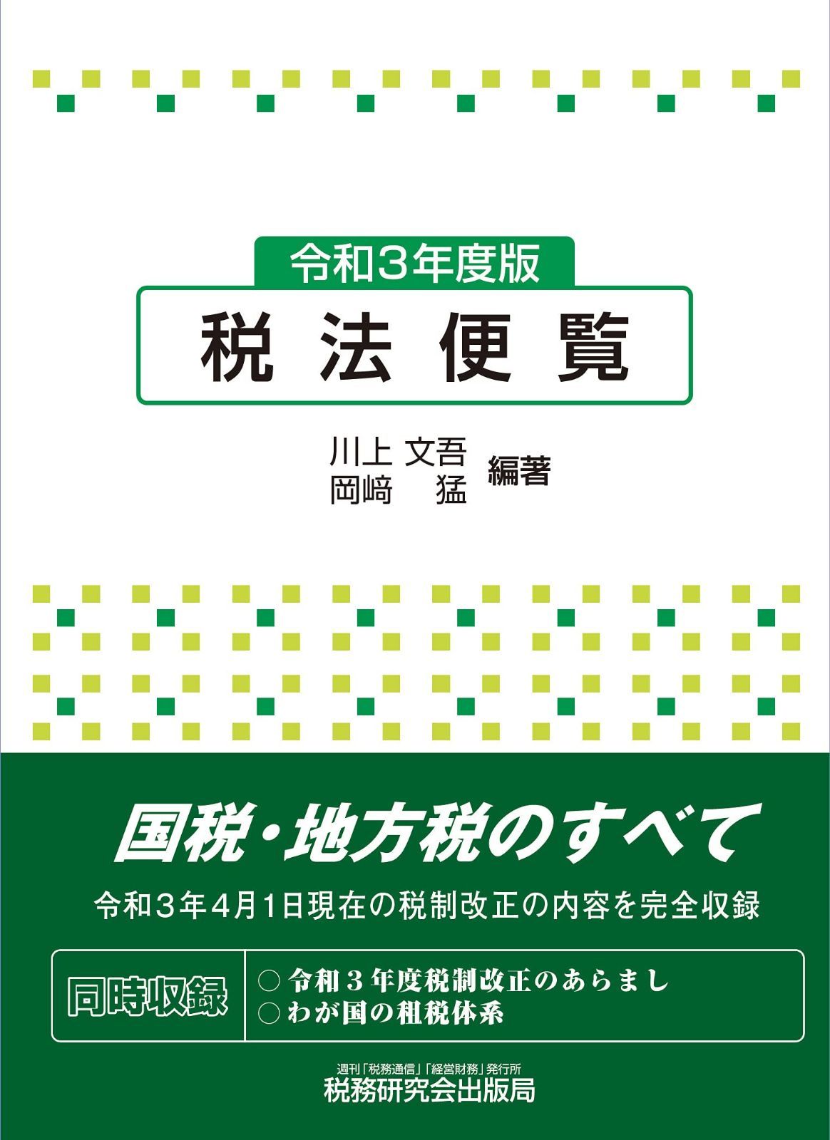 税法便覧(令和3年度版)
