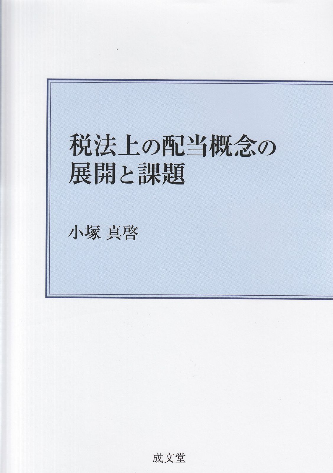 税法上の配当概念の展開と課題
