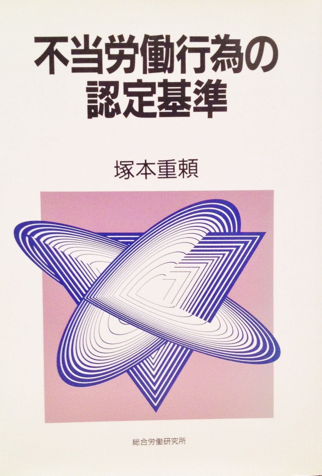 不当労働行為の認定基準