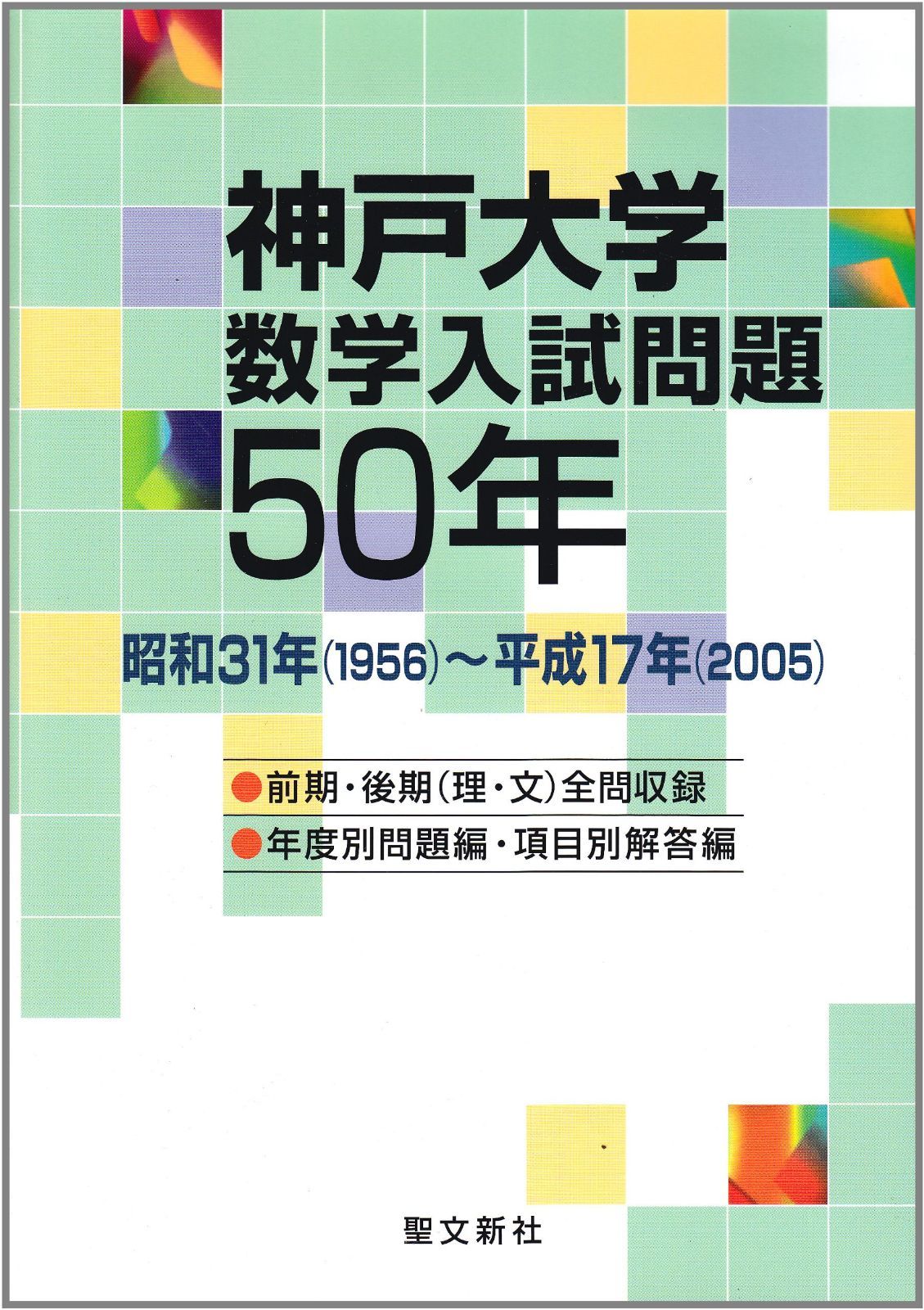 神戸大学 数学入試問題50年: 昭和31年(1956)~平成17年(2005)