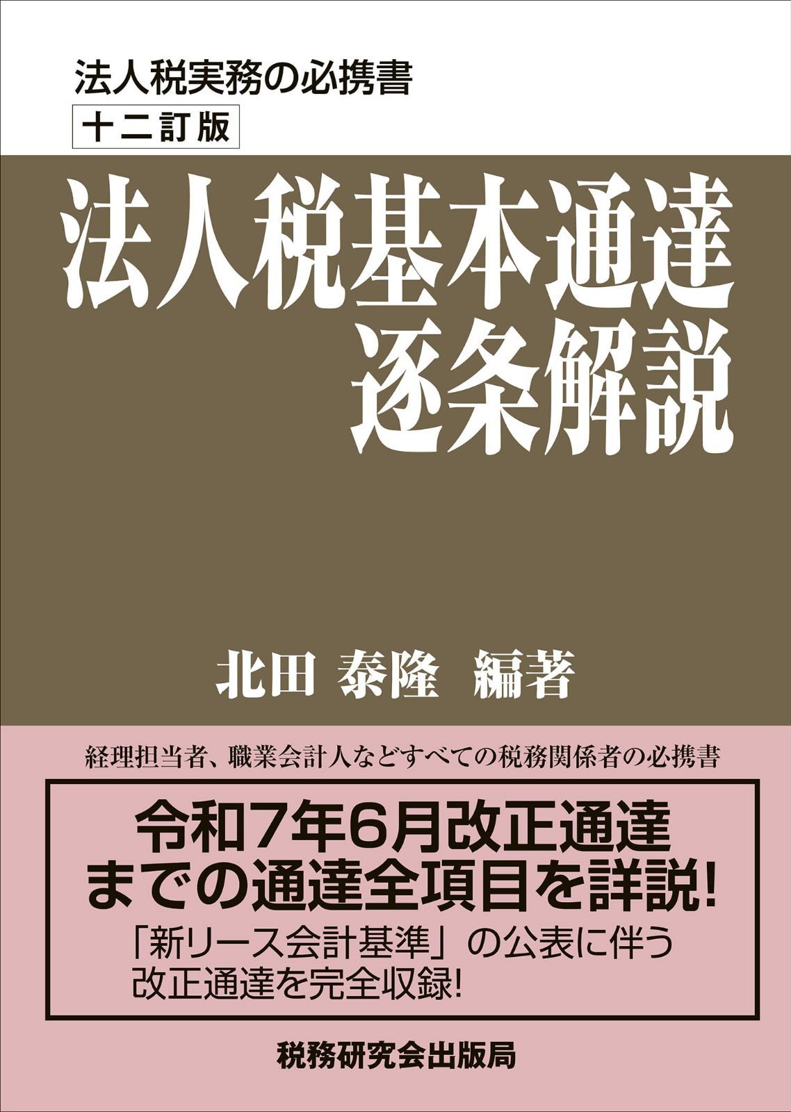 法人税基本通達逐条解説（十二訂版）