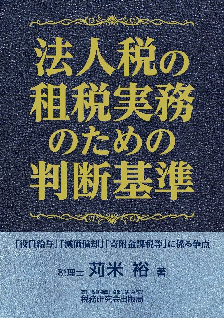 法人税の租税実務のための判断基準