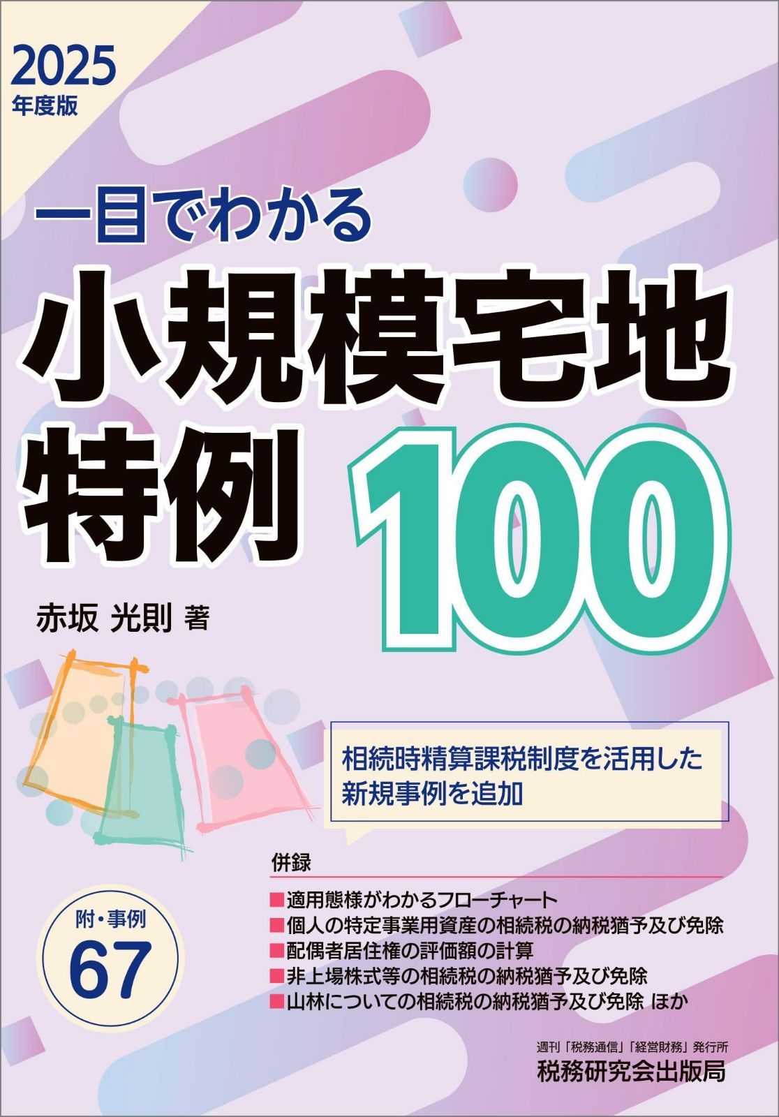 一目でわかる 小規模宅地特例100（2025年度版）
