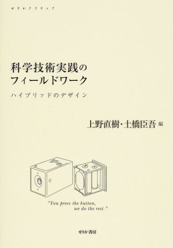 科学技術実践のフィールドワーク: ハイブリッドのデザイン (せりかクリティク)