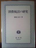 消費税法の研究