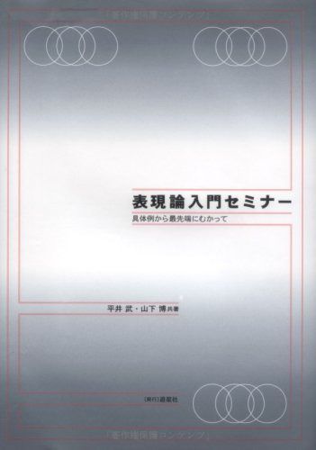 表現論入門セミナー: 具体例から最先端にむかって 6,830円