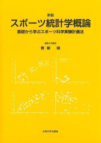 新版 スポーツ統計学概論──基礎から学ぶスポーツ科学実験計画法