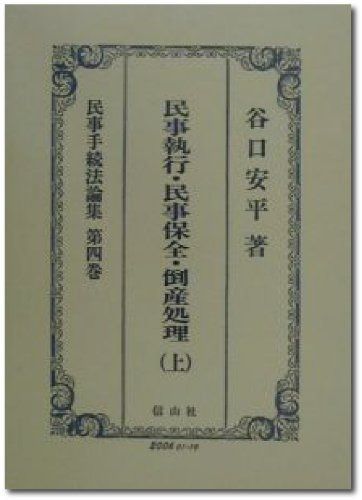 民事手続法論集 第4巻