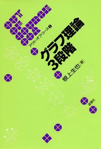 グラフ理論3段階 (アウト・オブ・コース 2)