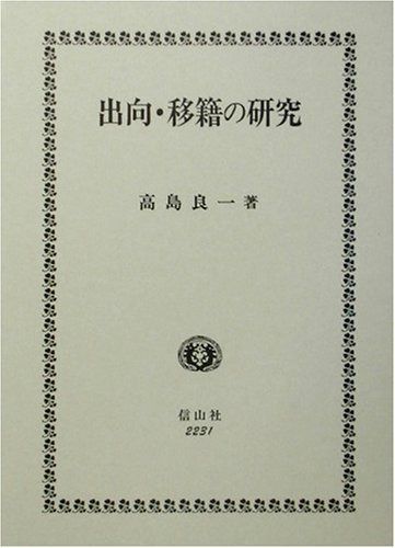 出向・移籍の研究