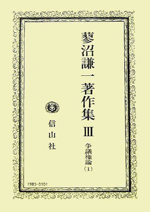 蓼沼謙一著作集 第3巻