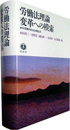 労働法理論 変革への模索 ― 毛塚勝利先生古稀記念