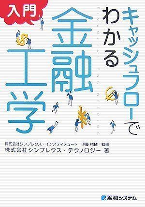 キャッシュフローでわかる 入門 金融工学