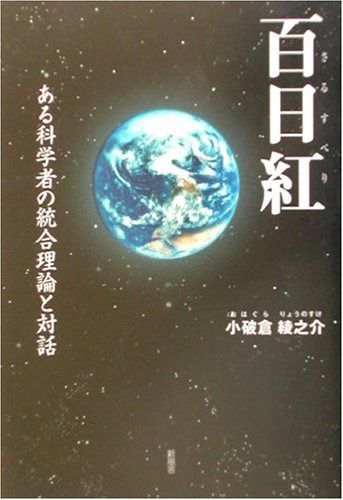 百日紅: ある科学者の統合理論と対話