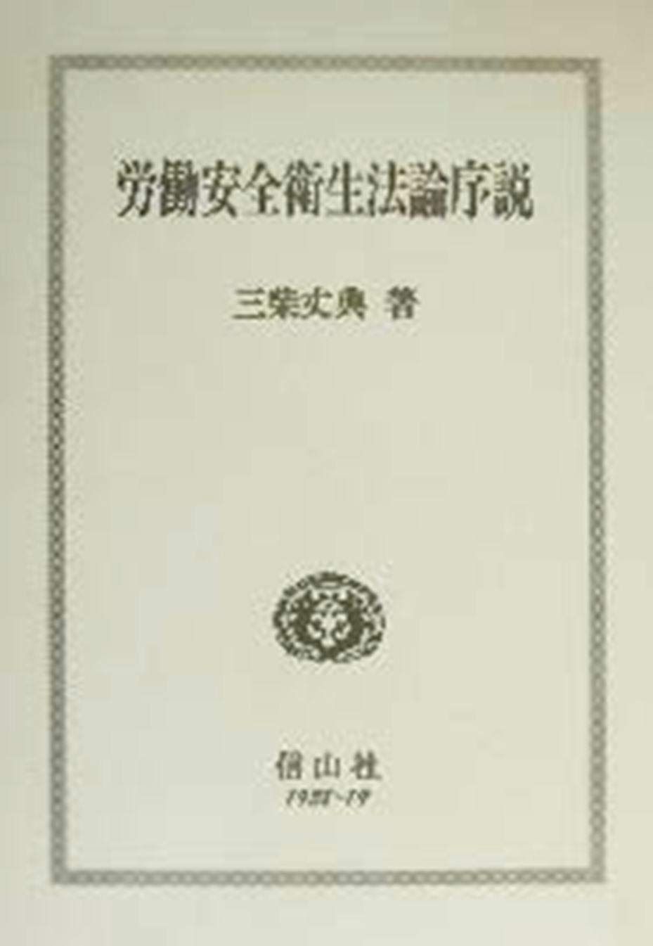 労働安全衛生法論序説 (学術叢書)