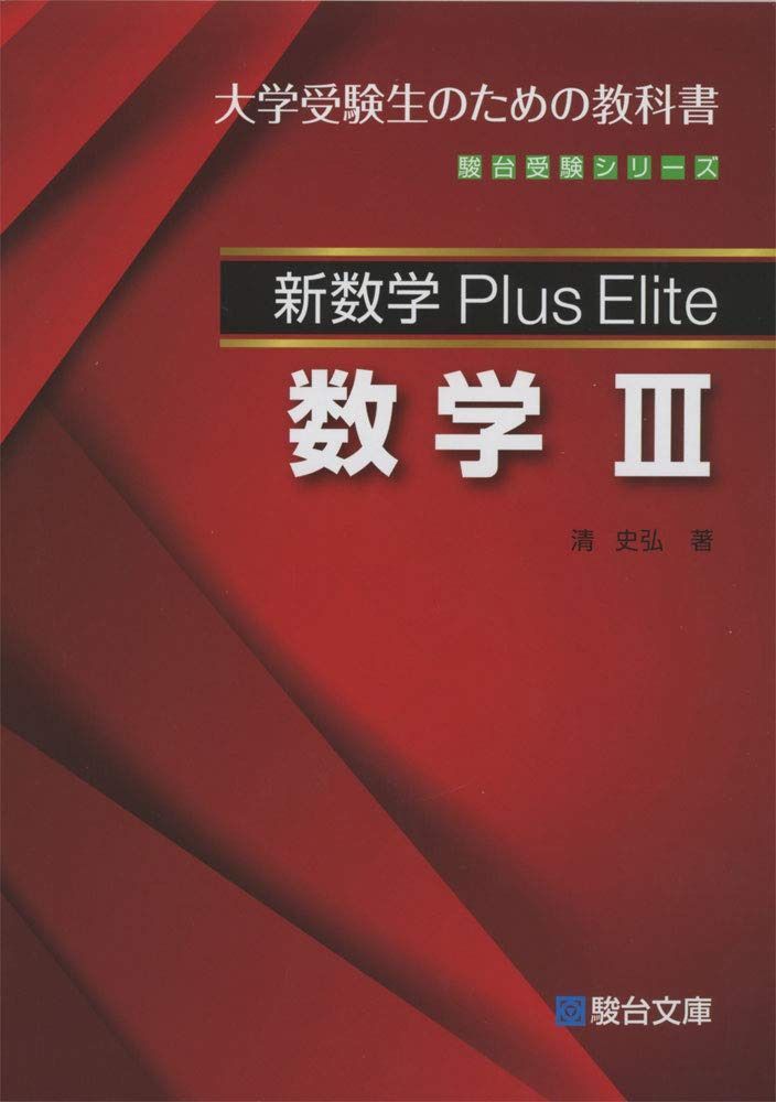 新数学Plus Elite数学3: 大学受験生のための教科書 (駿台受験シリーズ)