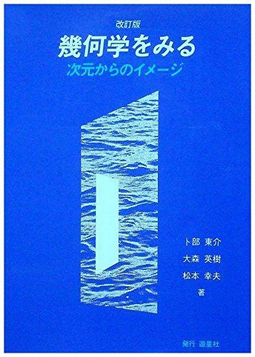 幾何学をみる 改訂版: 次元からのイメージ