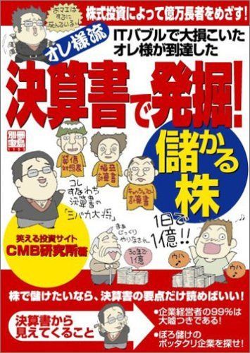 ITバブルで大損こいたオレが到達した【オレ様流】決算書で発掘！儲かる株 別冊宝島 (1153)