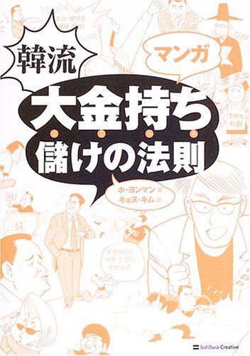マンガ 韓流 大金持ち 儲けの法則