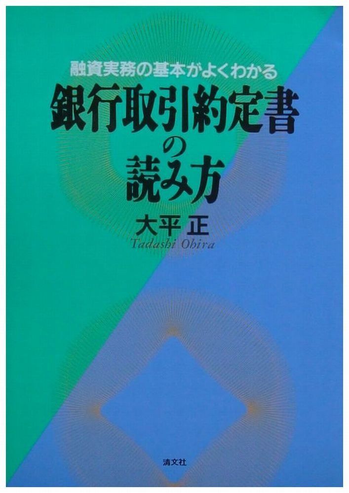 銀行取引約定書の読み方: 融資実務の基本がよくわかる