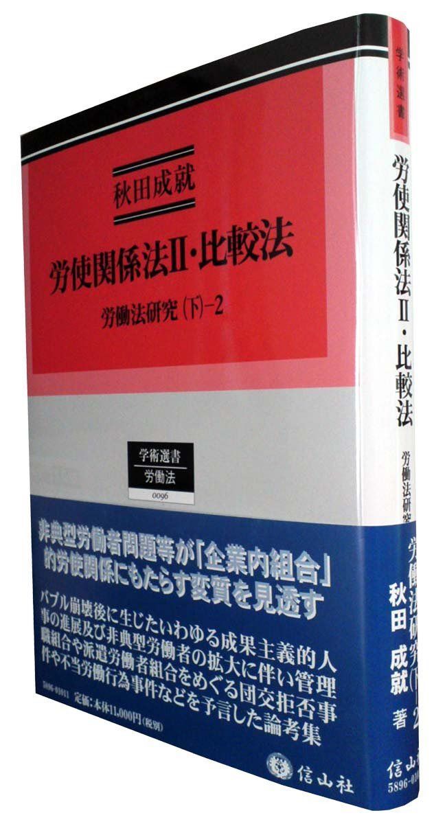 労使関係法II・比較法─労働法研究(下)-2 (学術選書96)