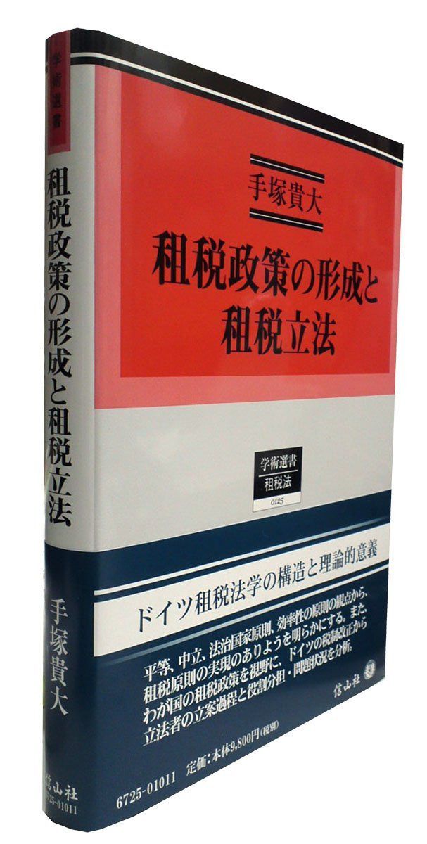 租税政策の形成と租税立法 (学術選書)