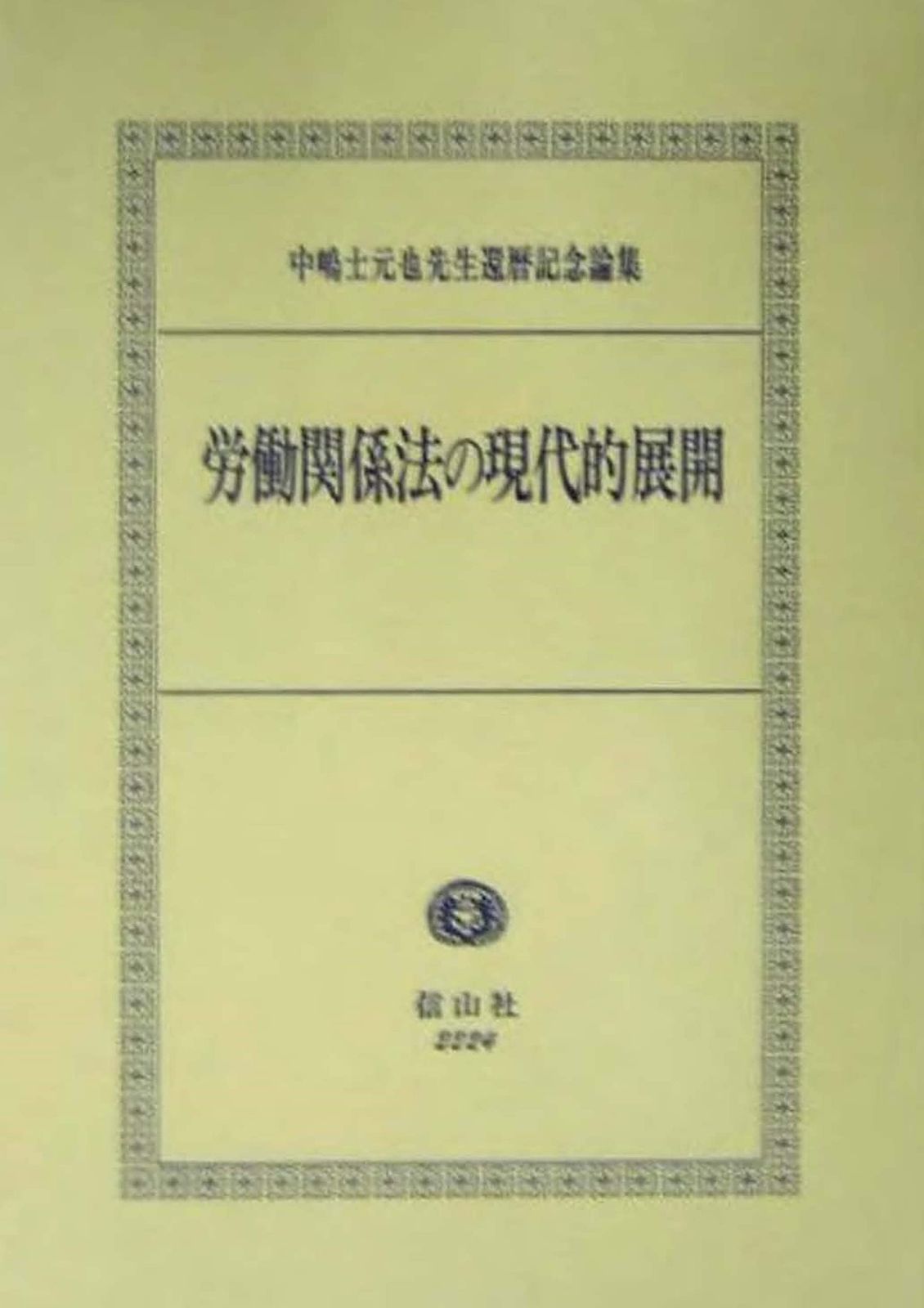 労働関係法の現代的展開: 中嶋士元也先生還暦記念論集