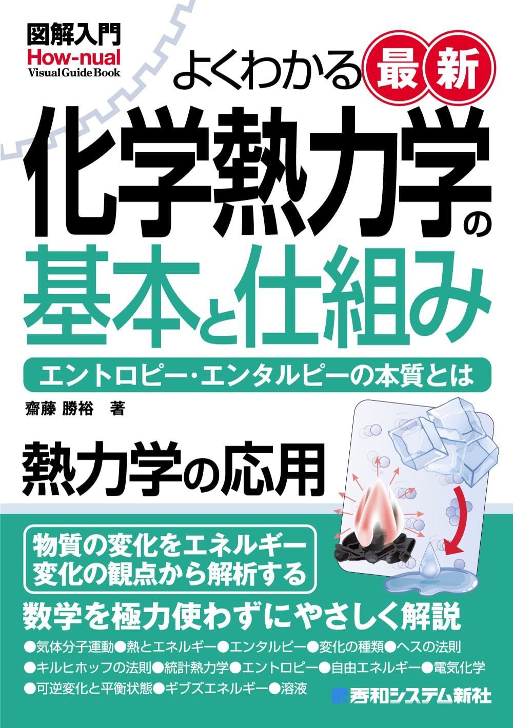図解入門よくわかる 最新 化学熱力学の基本と仕組み (How-nual Visual Guide Book)