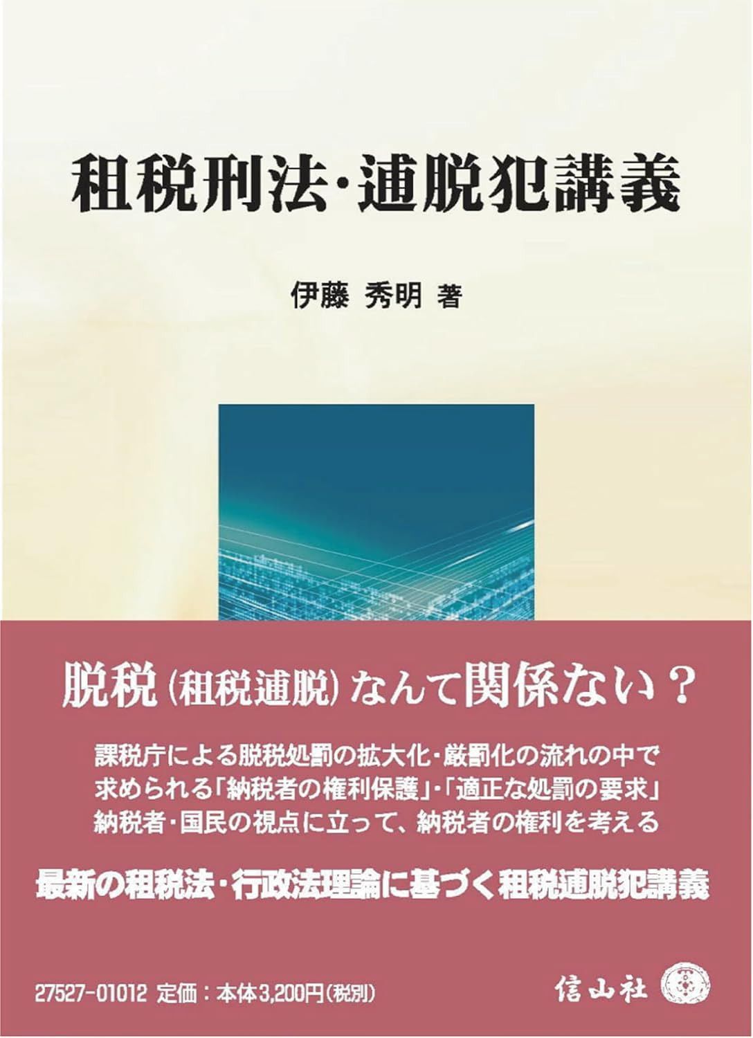 租税刑法・逋脱犯講義