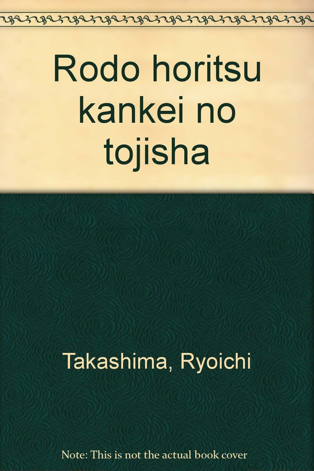 労働法律関係の当事者