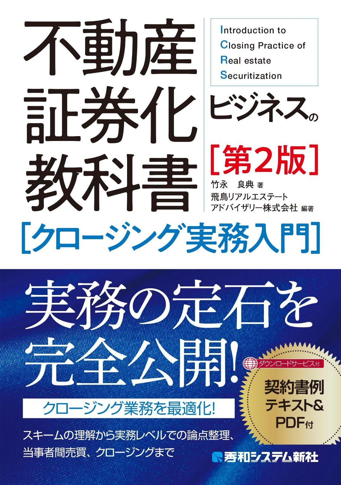 不動産証券化ビジネスの教科書[クロージング実務入門][第2版]