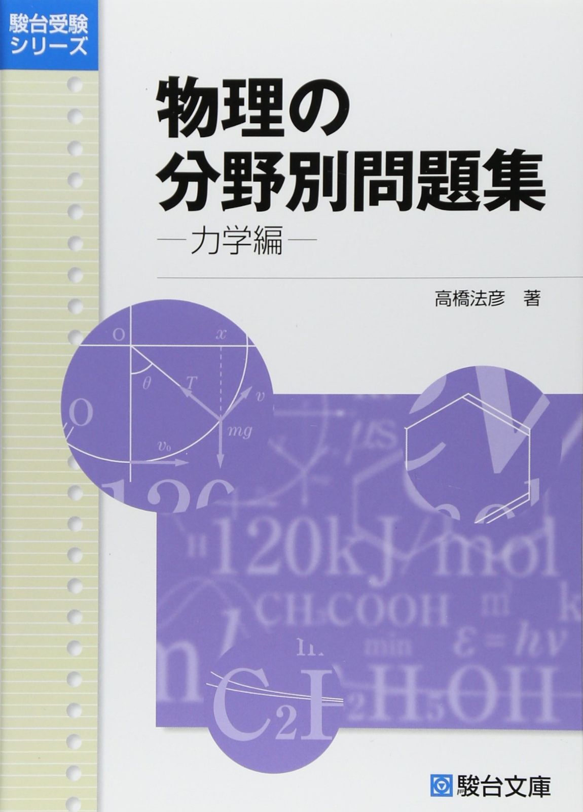 物理の分野別問題集 (力学編) (駿台受験シリーズ)