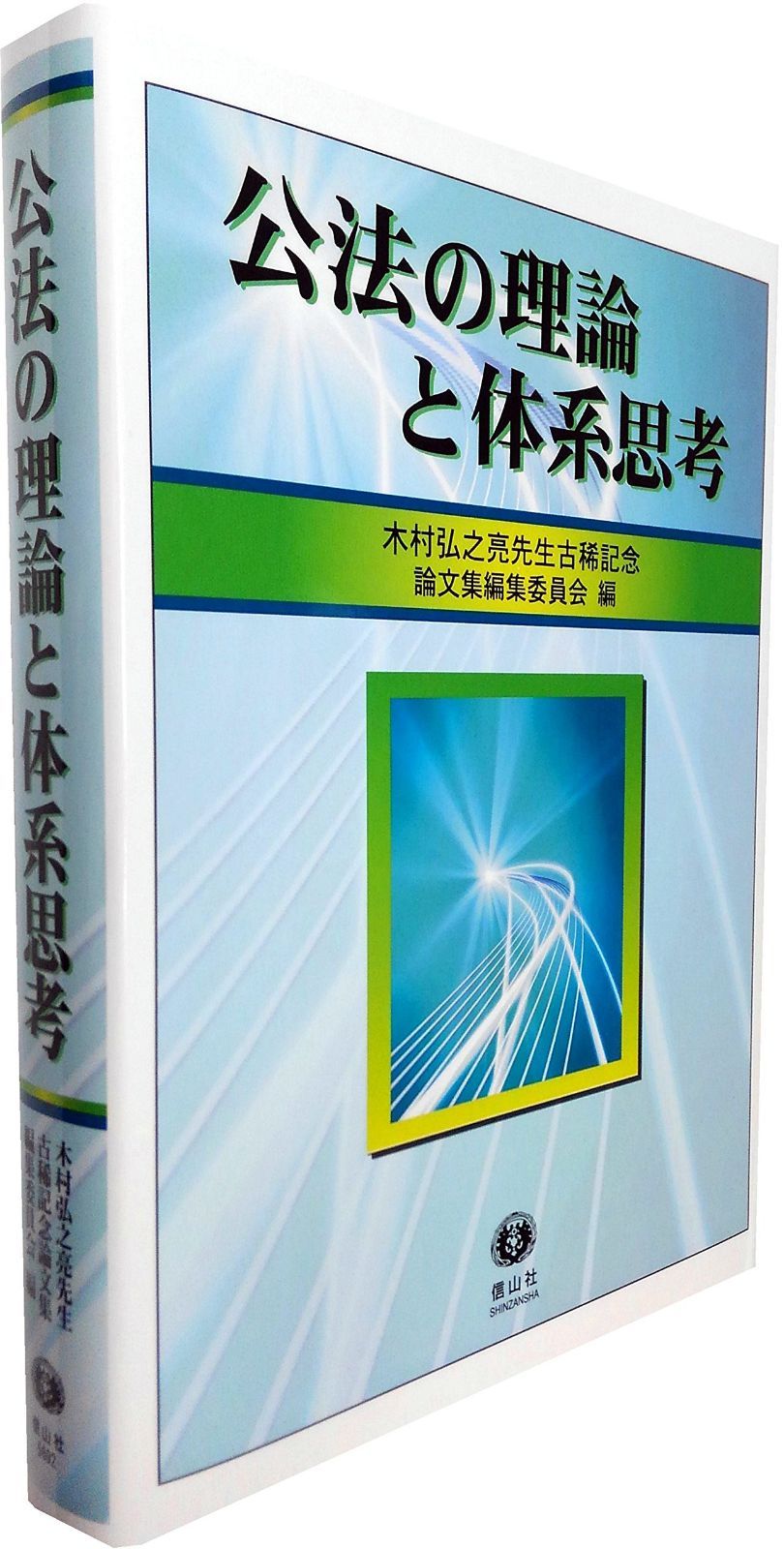 公法の理論と体系思考 (木村弘之亮先生古稀記念論文集)