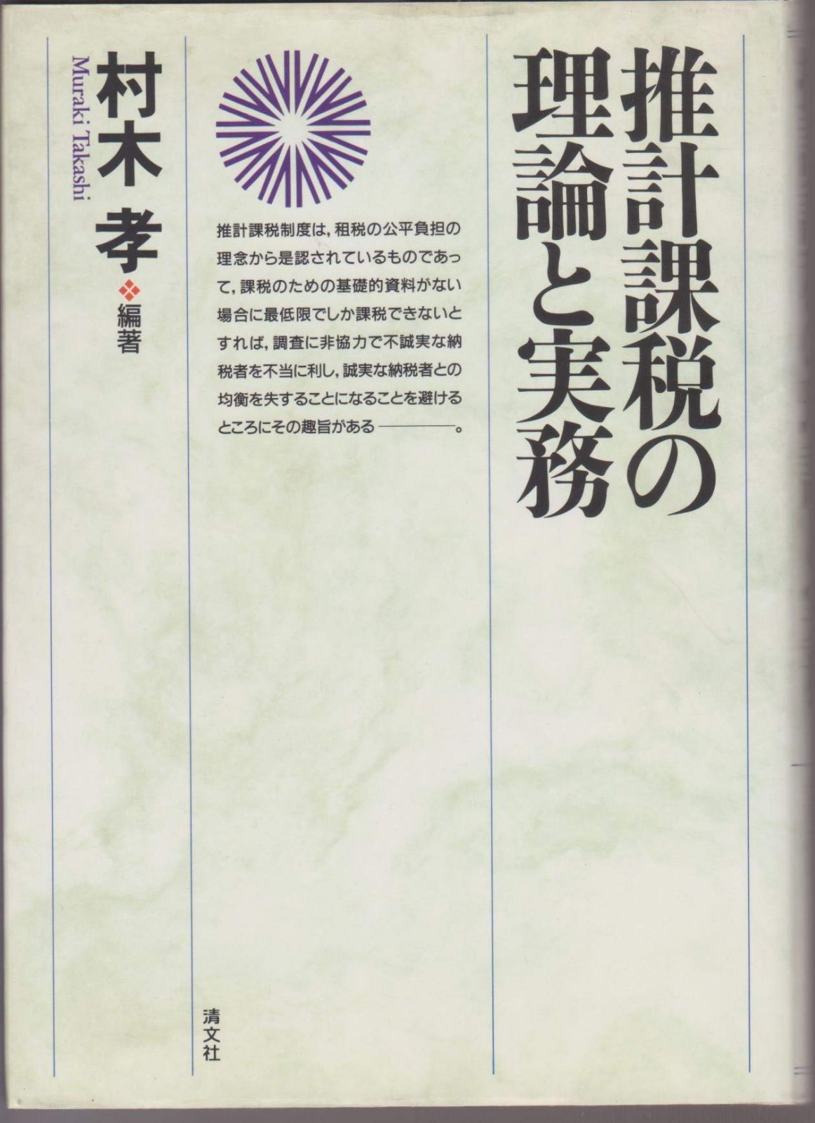 推計課税の理論と実務