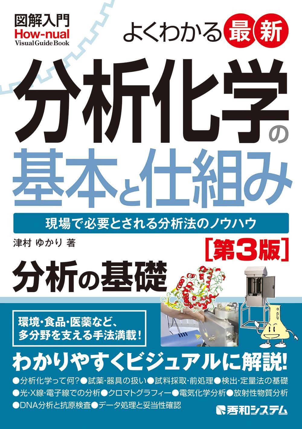 図解入門 よくわかる最新分析化学の基本と仕組み［第3版］ (How-nual visual guide book) 7,378円
