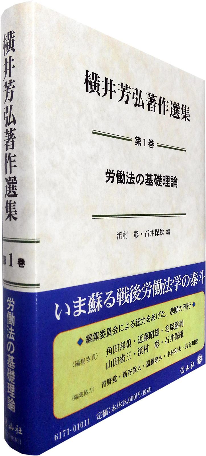 労働法の基礎理論 (横井芳弘著作選集【第1巻】)