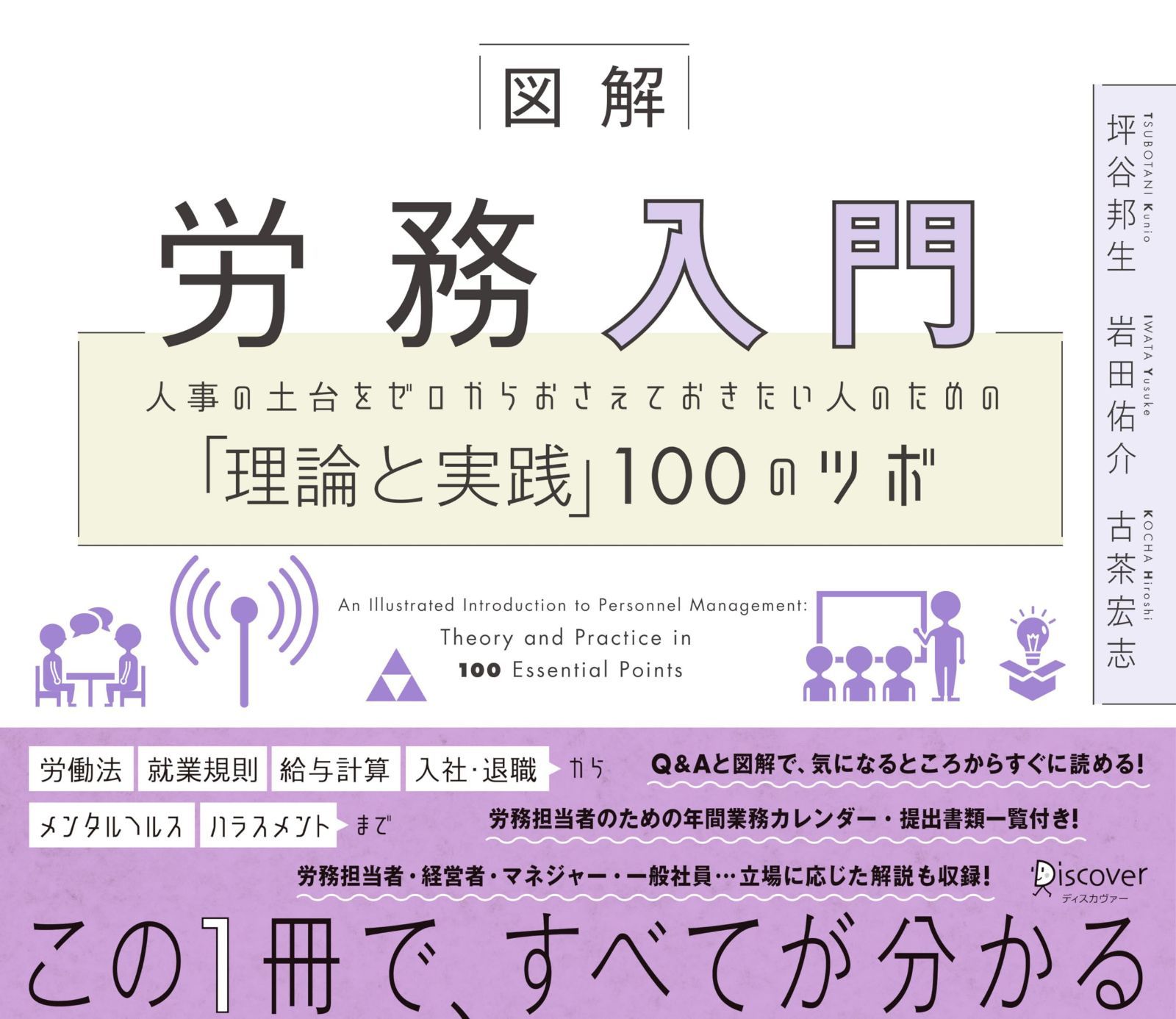 図解 労務入門 人事の土台をゼロからおさえておきたい人のための「理論と実践」100のツボ 5,757円