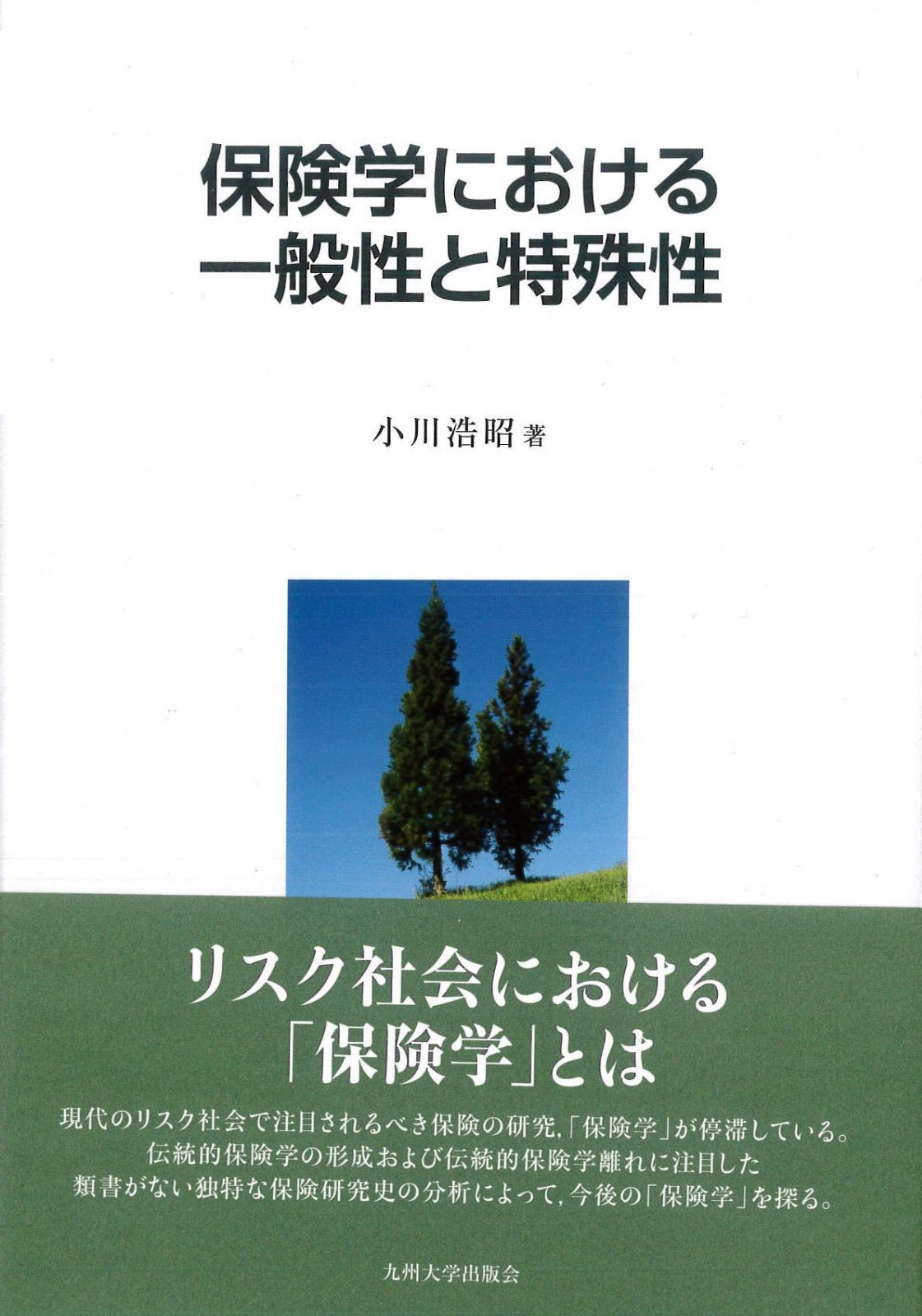 保険学における一般性と特殊性