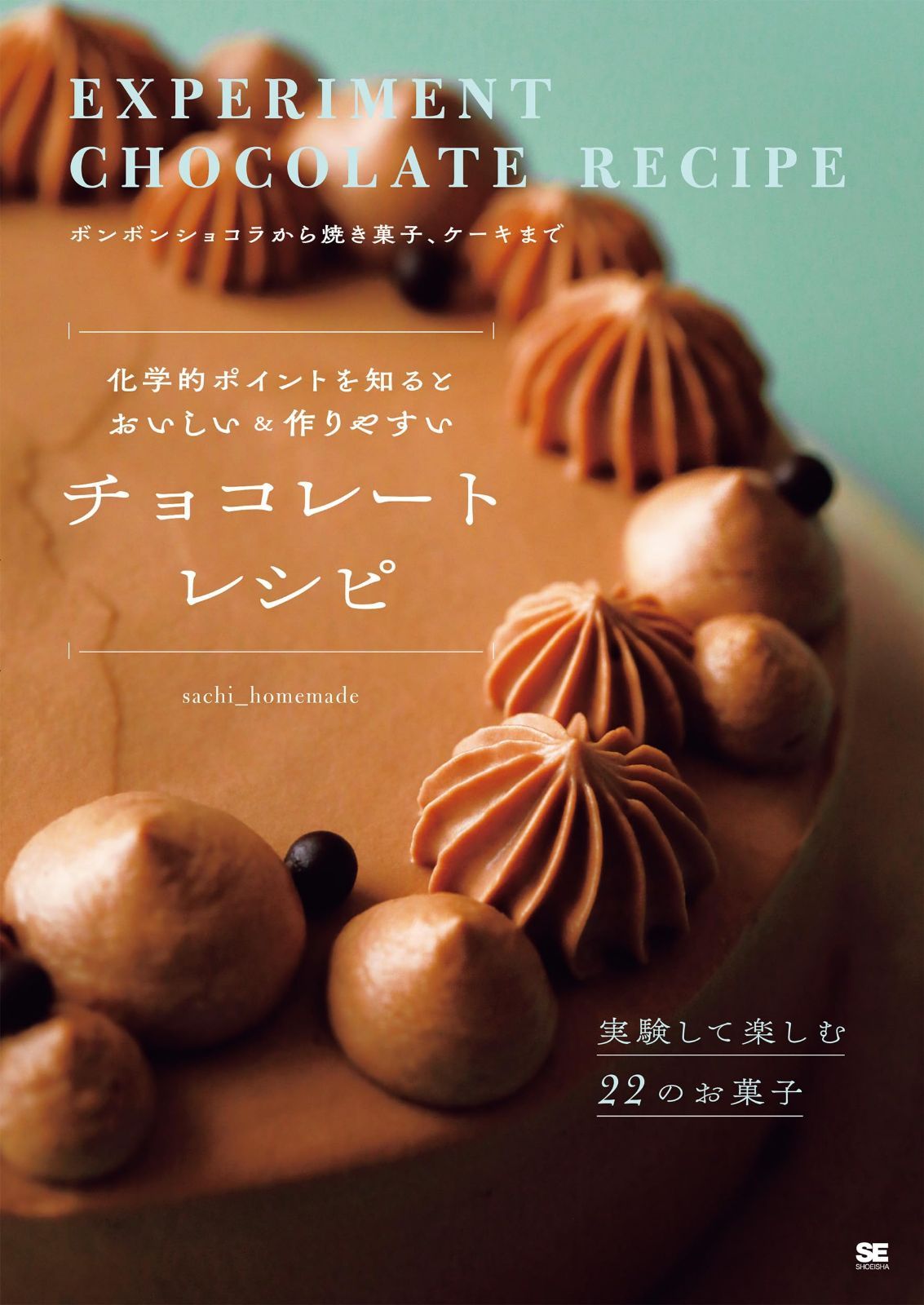 化学的ポイントを知るとおいしい＆作りやすい チョコレートレシピ 実験して楽しむ22のお菓子